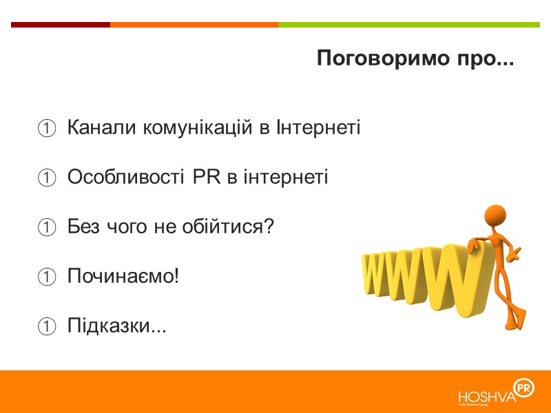 Канали комунікацій в Інтернеті   Особливості PR в інтернеті   Без чого